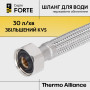 Гнучка підводка для води Thermo Alliance Forte ВВ 120 см TAF385W120
