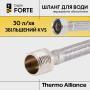 Гнучка підводка для води Thermo Alliance Forte ВЗ 40 см TAF386W40